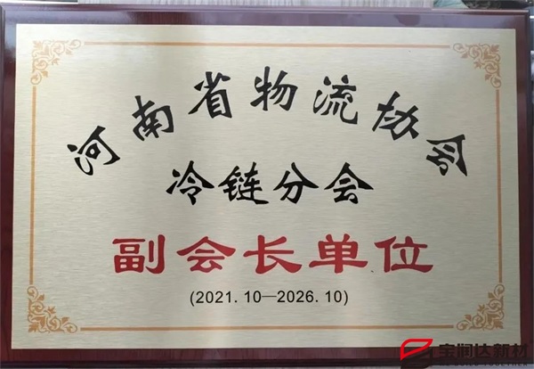 寶潤達(dá)當(dāng)選河南省冷鏈分會副會長單位