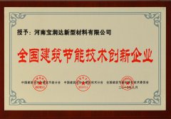 寶潤達(dá)-全國建筑節(jié)能技術(shù)創(chuàng)新企業(yè)